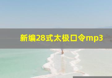 新编28式太极口令mp3