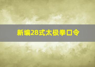 新编28式太极拳口令