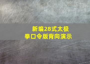 新编28式太极拳口令版背向演示