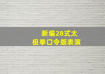 新编28式太极拳口令版表演