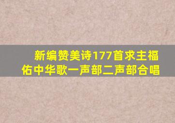 新编赞美诗177首求主福佑中华歌一声部二声部合唱