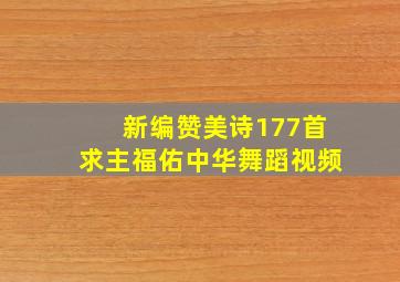 新编赞美诗177首求主福佑中华舞蹈视频