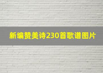 新编赞美诗230首歌谱图片