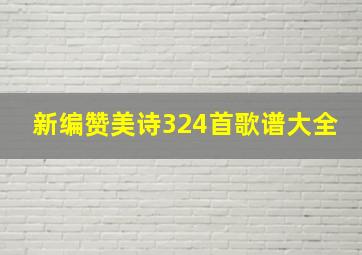 新编赞美诗324首歌谱大全