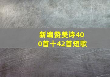 新编赞美诗400首十42首短歌