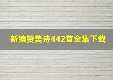 新编赞美诗442首全集下载