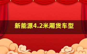 新能源4.2米厢货车型