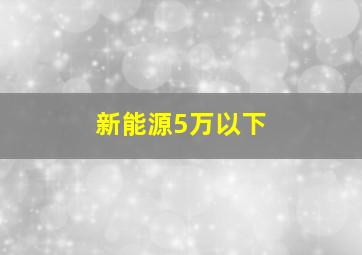 新能源5万以下