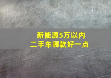 新能源5万以内二手车哪款好一点