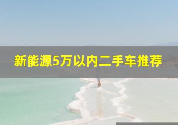 新能源5万以内二手车推荐