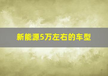 新能源5万左右的车型