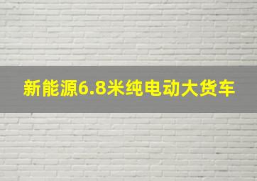 新能源6.8米纯电动大货车