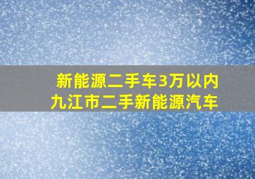 新能源二手车3万以内九江市二手新能源汽车