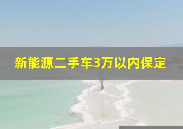 新能源二手车3万以内保定