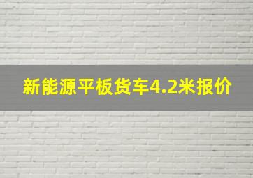 新能源平板货车4.2米报价