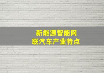 新能源智能网联汽车产业特点