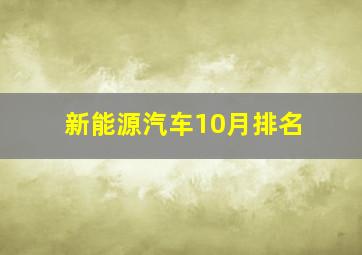 新能源汽车10月排名