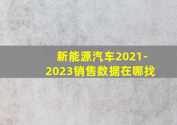 新能源汽车2021-2023销售数据在哪找