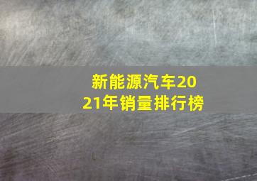 新能源汽车2021年销量排行榜