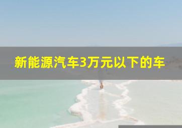 新能源汽车3万元以下的车