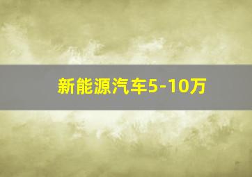 新能源汽车5-10万