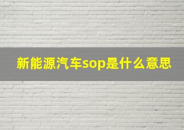 新能源汽车sop是什么意思