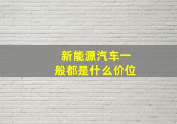 新能源汽车一般都是什么价位