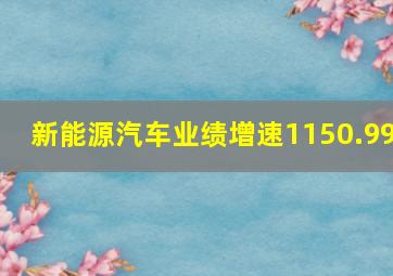 新能源汽车业绩增速1150.99