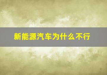 新能源汽车为什么不行