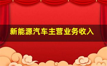 新能源汽车主营业务收入