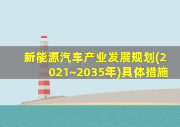 新能源汽车产业发展规划(2021~2035年)具体措施