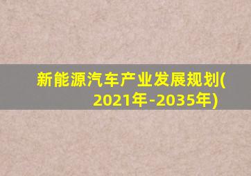 新能源汽车产业发展规划(2021年-2035年)