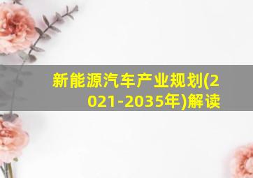 新能源汽车产业规划(2021-2035年)解读