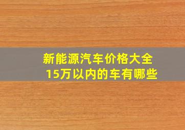 新能源汽车价格大全15万以内的车有哪些