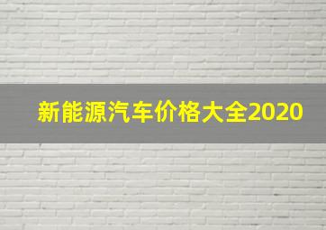 新能源汽车价格大全2020