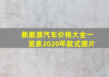 新能源汽车价格大全一览表2020年款式图片