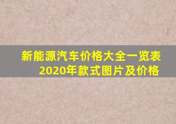 新能源汽车价格大全一览表2020年款式图片及价格