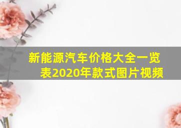 新能源汽车价格大全一览表2020年款式图片视频