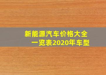 新能源汽车价格大全一览表2020年车型