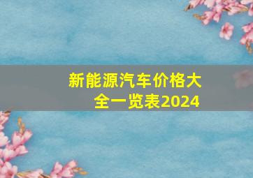 新能源汽车价格大全一览表2024