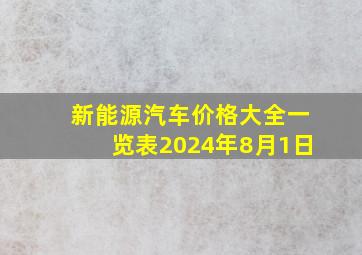 新能源汽车价格大全一览表2024年8月1日