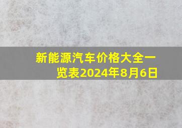 新能源汽车价格大全一览表2024年8月6日