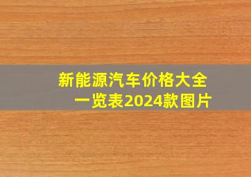 新能源汽车价格大全一览表2024款图片