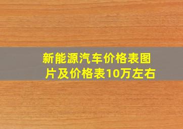 新能源汽车价格表图片及价格表10万左右