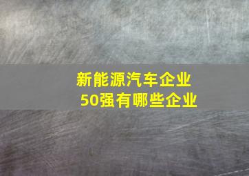 新能源汽车企业50强有哪些企业