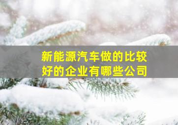 新能源汽车做的比较好的企业有哪些公司