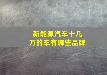 新能源汽车十几万的车有哪些品牌