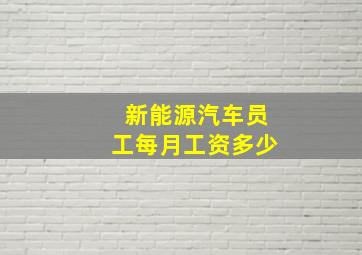 新能源汽车员工每月工资多少