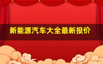 新能源汽车大全最新报价