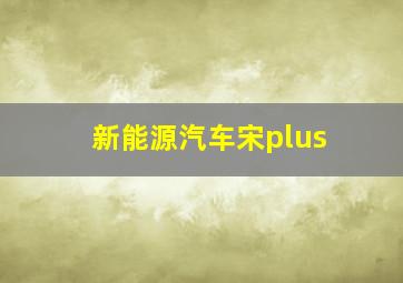 新能源汽车宋plus